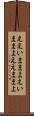 ええいままよ Scroll