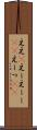 ええ(P) Scroll