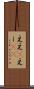 ええ(P) Scroll