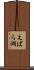 えばら湖 Scroll