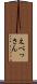 えべっさん Scroll