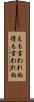 えも言われぬ Scroll