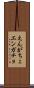 えんがちょ Scroll