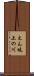 えん堤上の川 Scroll