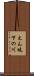 えん堤下の川 Scroll