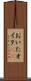 おいた Scroll
