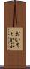おいちょかぶ Scroll