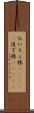 おいちょ株(ateji) Scroll