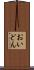 おいどん Scroll