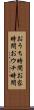 おうち時間 Scroll