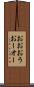 おお Scroll