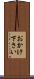 おかけ下さい Scroll