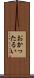おかったるい Scroll