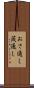 おさ通し Scroll