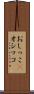 おしっこ(P) Scroll