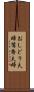 おしどり夫婦 Scroll