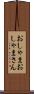 おしゃま Scroll