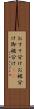 おすそ分け Scroll