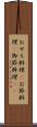 おせち料理(P) Scroll
