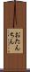 おたんちん Scroll