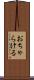 おちゃらける Scroll