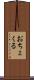 おちょくる Scroll