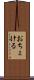 おちょける Scroll