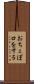 おちょぼ口をする Scroll