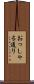 おっしゃる通り Scroll