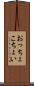 おっちょこちょい Scroll
