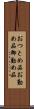 おつとめ品 Scroll