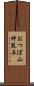 おつぼ山神籠石 Scroll