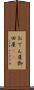 おでん屋 Scroll