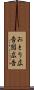 おとり広告 Scroll