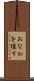 おなかを壊す Scroll