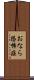 おなら恐怖症 Scroll