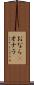 おなら(P) Scroll