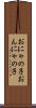 おにゃの子 Scroll