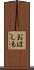 おはしも Scroll
