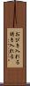 おびき入れる Scroll