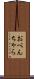 おべんちゃら Scroll