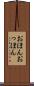 おほんおっほん Scroll