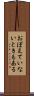 おぼえていないときもある Scroll