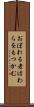 おぼれる者はわらをもつかむ Scroll