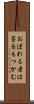 おぼれる者は藁をもつかむ Scroll