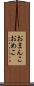 おまんこ Scroll