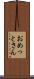 おめっとさん Scroll