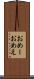 おめー Scroll