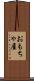 おもちゃ屋 Scroll
