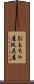 おもちゃ屋 Scroll